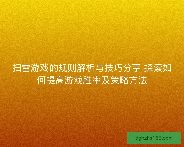 扫雷游戏的规则解析与技巧分享 探索如何提高游戏胜率及策略方法